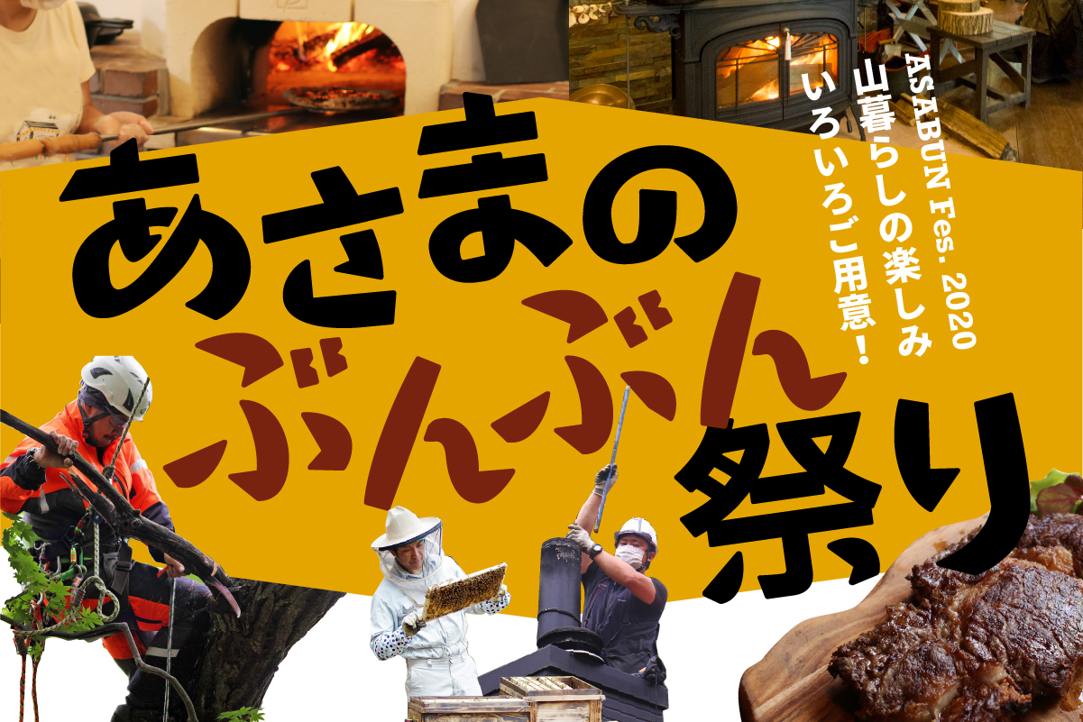 あさまのぶんぶん祭り2020