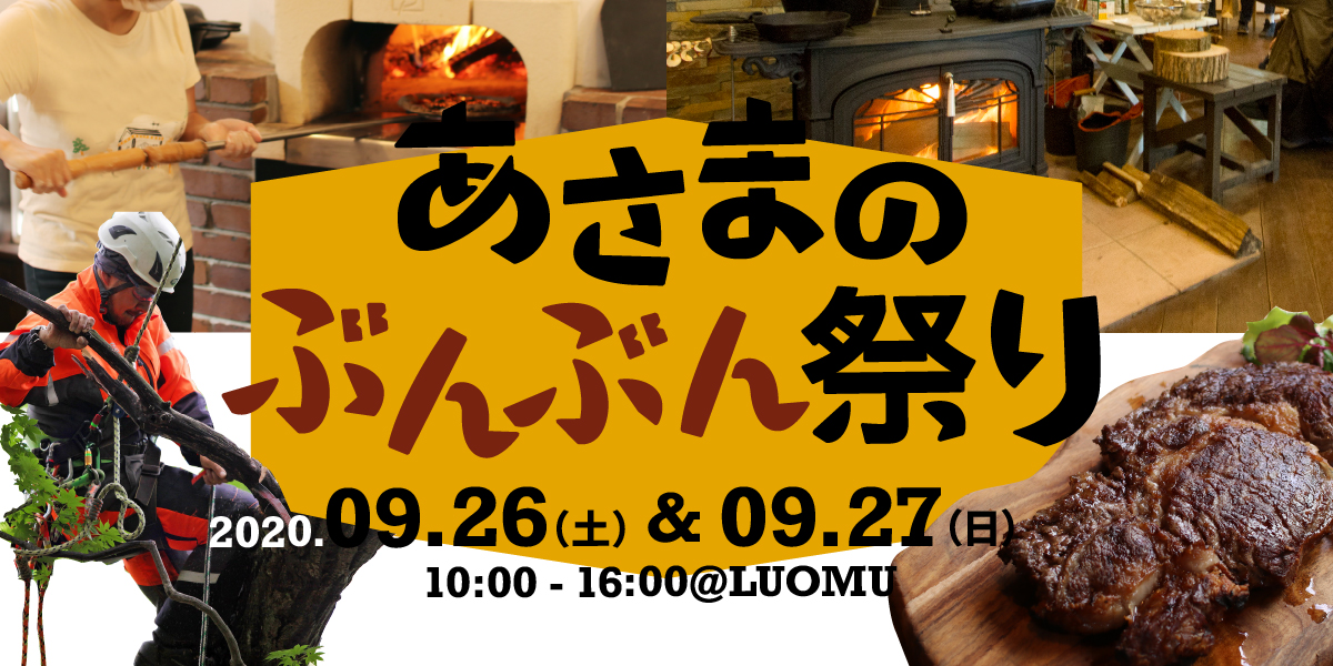 あさまのぶんぶん祭り2020