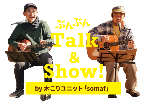 ぶんぶんトークショー