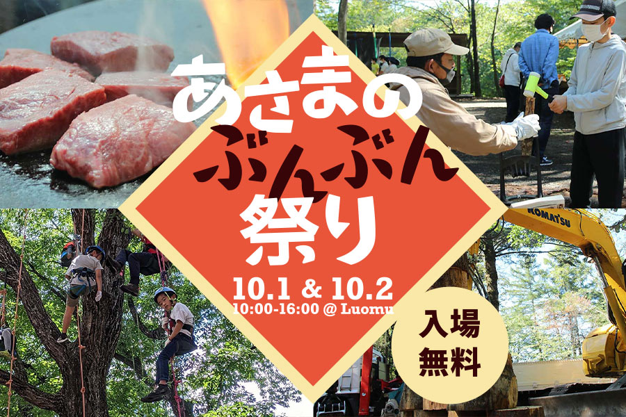 あさまのぶんぶん祭り2022