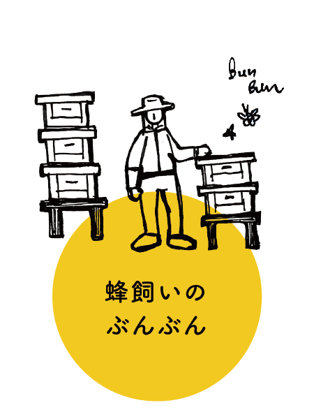 蜂飼いのぶんぶん