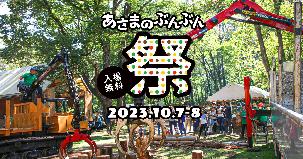 あさまのぶんぶん祭り2023