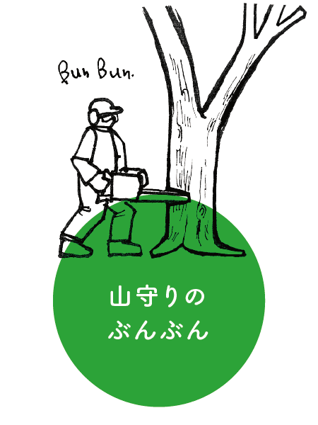 山守りのぶんぶん